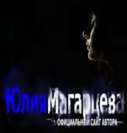 Магарцева Юлия