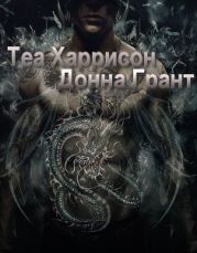 Группа Донна Грант | Теа Харрисон | Блейк | Гудмэн