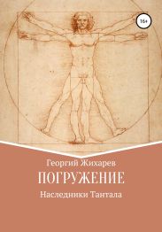 Погружение