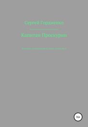 Капитан Проскурин. Последний осколок Империи на красно-зелёном фоне