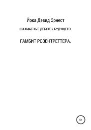 Шахматные дебюты будущего. Гамбит Розентреттера