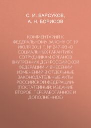 Комментарий к Федеральному закону от 19 июля 2011 г. № 247-ФЗ «О социальных гарантиях сотрудникам органов внутренних дел Российской Федерации и внесении изменений в отдельные законодательные акты Российской Федерации» (постатейный; издание второе, переработанное и дополненное)