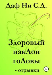 Здоровый наклон головы – отрывки