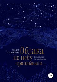 Облака по небу проплывали…