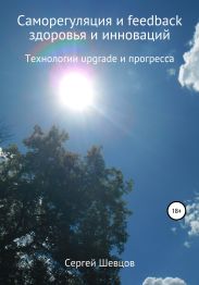 Саморегуляция и feedback здоровья и инноваций