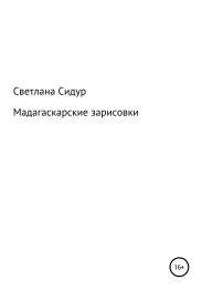Мадагаскарские зарисовки