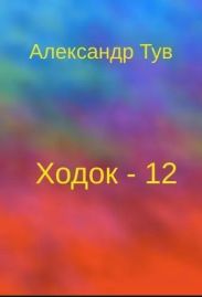 Ходок - 12