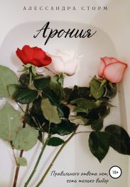 Арония