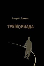 Тремориада, или осколки гранёного стакана
