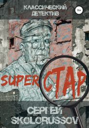 Superстар