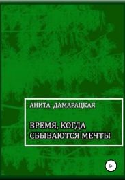 Время, когда сбываются мечты