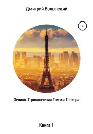 Зелион. Приключения Томми Таскера. Книга 1