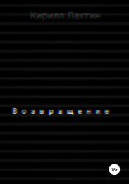 Возвращение