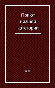 Приют низшей категории