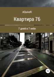 Квартира 76