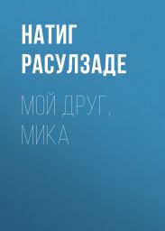 Мой друг, Мика