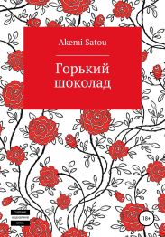 Горький шоколад