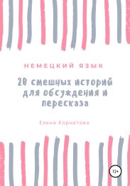 20 смешных историй для обсуждения и пересказа
