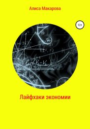 Лайфхаки экономии