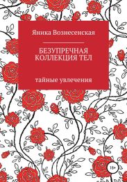 Безупречная коллекция тел