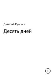 Десять дней