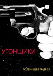 Угонщики