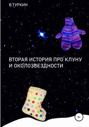 Вторая история про Клуну и околозвездности