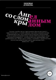 Ангел со сломанным крылом
