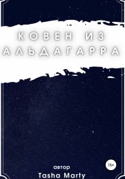 Ковен из Альдагарра