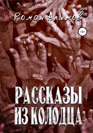 Рассказы из колодца