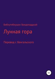 Лунная гора