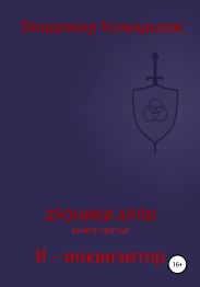 Хроники Арли. Книга 3. Я – инквизитор