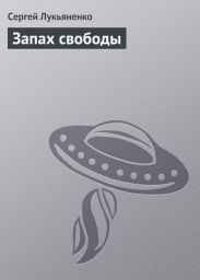 Запах свободы