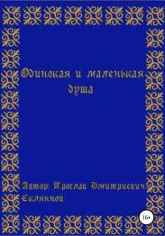 Одинокая и маленькая душа