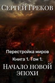 Начало новой эпохи