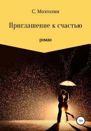 Приглашение к счастью