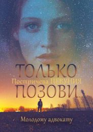 Только позови… Молодому адвокату