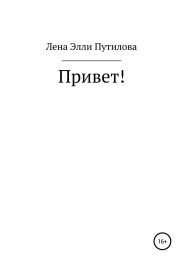 Привет!