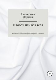 С тобой или без тебя
