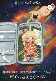 Приключения Рады и Милки. Монакьелли