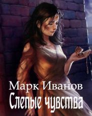 Слепые чувства