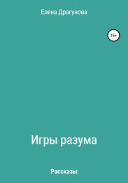 Игры разума