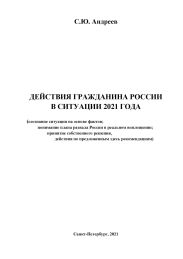 Действия гражданина России в ситуации 2021 года