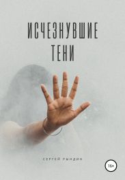 Исчезнувшие тени