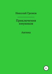 Приключения имуников. Ангина