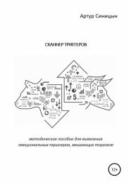 Сканнер триггеров. Методическое пособие для выявления эмоциональных триггеров, мешающих торговле