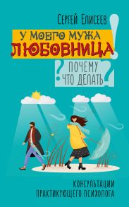 У моего мужа любовница! Почему? Что делать?