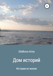 Дом историй