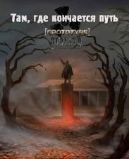 Там, где кончается путь