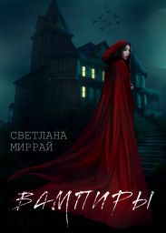 Вампиры